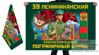 Двусторонний флаг 39 Ленинаканского Краснознамённого погранотряда