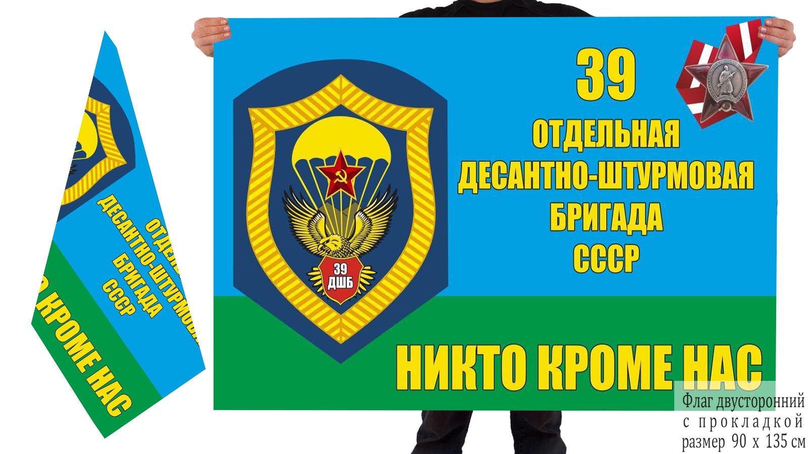 Двусторонний флаг 39 ОДШБр СССР