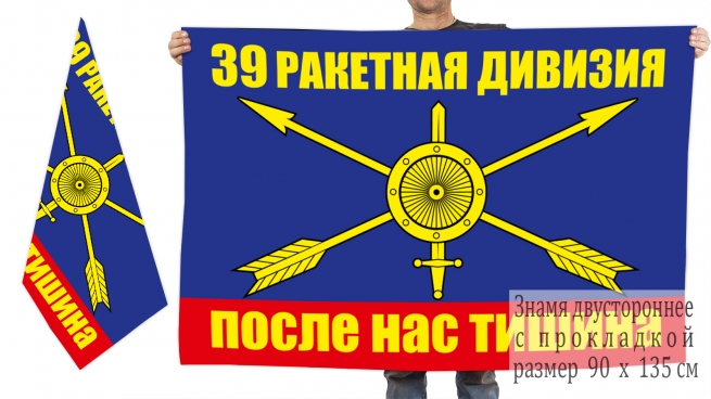 Двусторонний флаг 39 ракетная дивизия