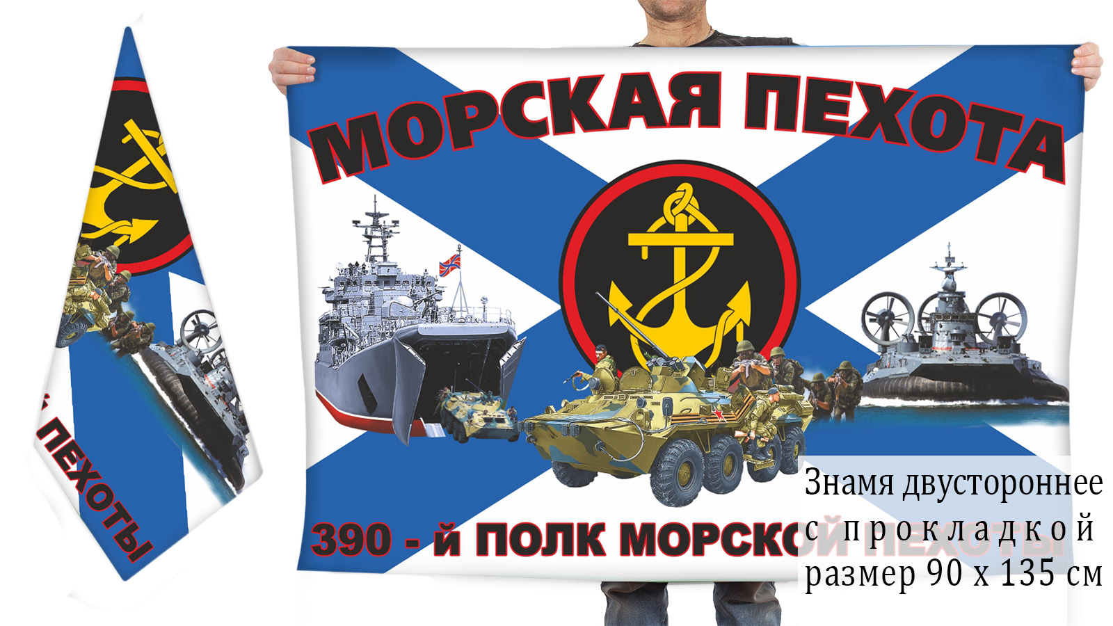 Двусторонний флаг 390 полка морпехов