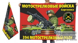 Двусторонний флаг 394 МсП
