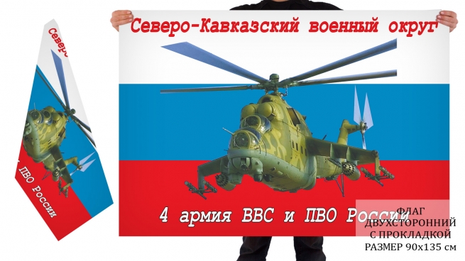 Двусторонний флаг 4 армии ВВС и ПВО России
