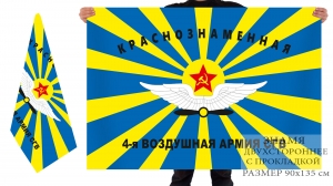 Двусторонний флаг 4 армии ВВС СГВ