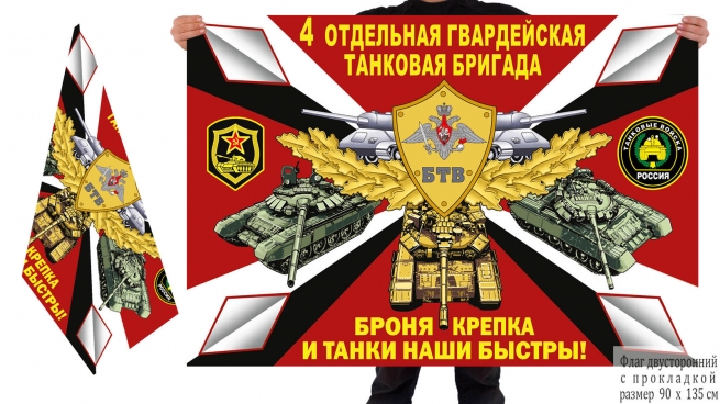 Двусторонний флаг 4 гвардейской ОТБр