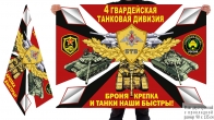 Двусторонний флаг 4 гвардейской ТД