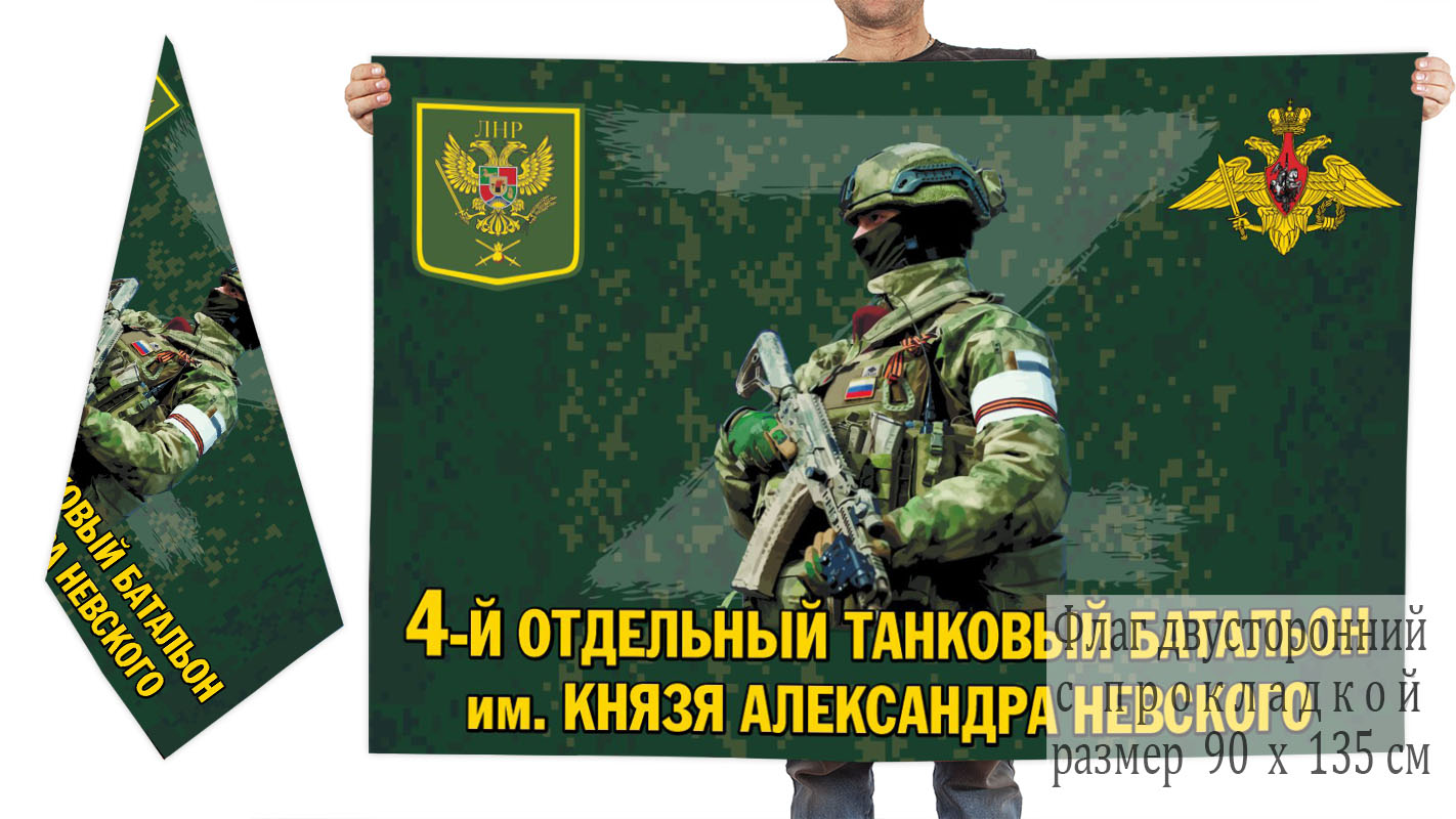 Двусторонний флаг 4 отдельного танкового батальона