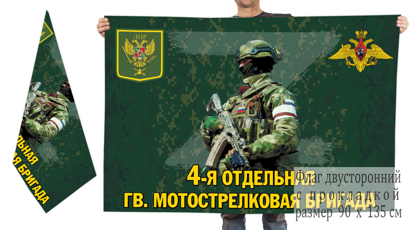 Двусторонний флаг 4 отдельной гв. мотострелковой бригады