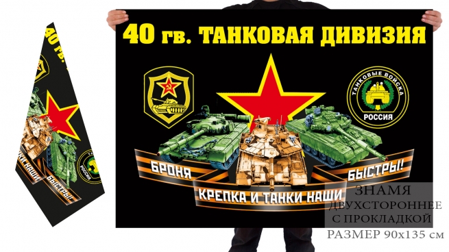 Двусторонний флаг 40 гв. танковой дивизии