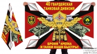 Двусторонний флаг 40 гвардейской ТД