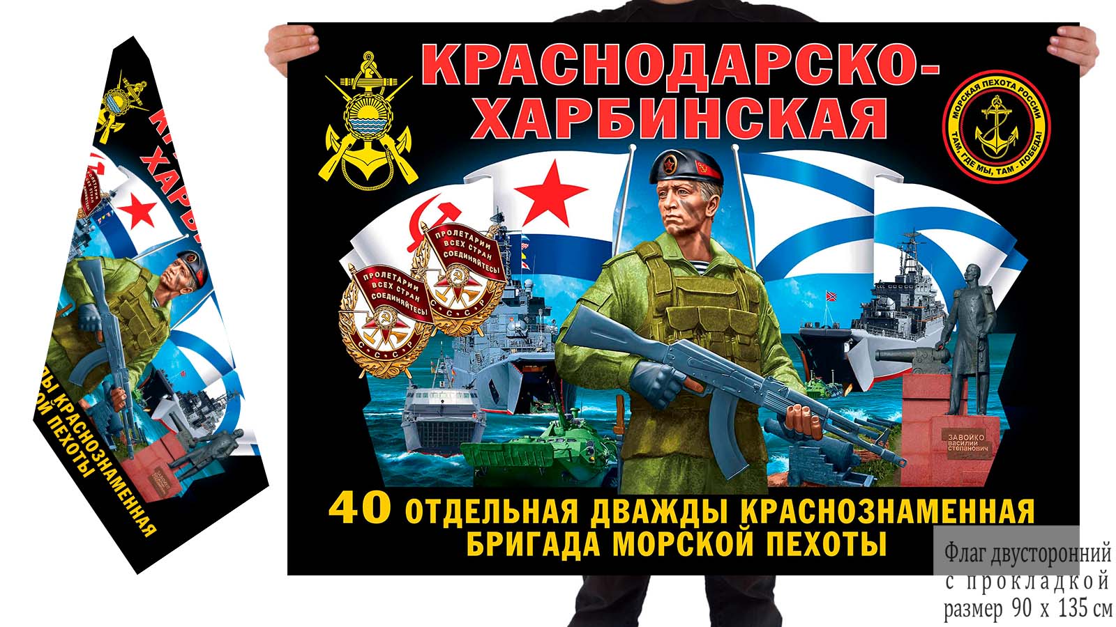 Двусторонний флаг 40 Краснодарско-Харбинской дважды Краснознамённой ОБрМП