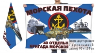 Двусторонний флаг 40 отдельной бригады морпехов
