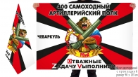 Двусторонний флаг 400 САП Спецоперация Z