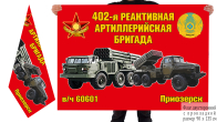 Двусторонний флаг "402 АртБр в/ч 60601 Приозерск"