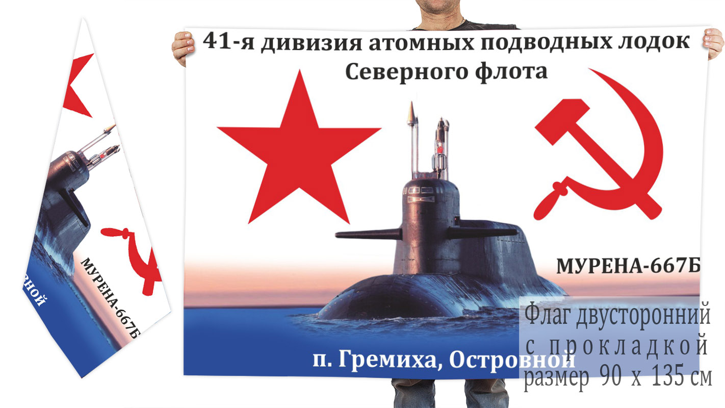 Двусторонний флаг подводной лодки проекта 667Б Мурена