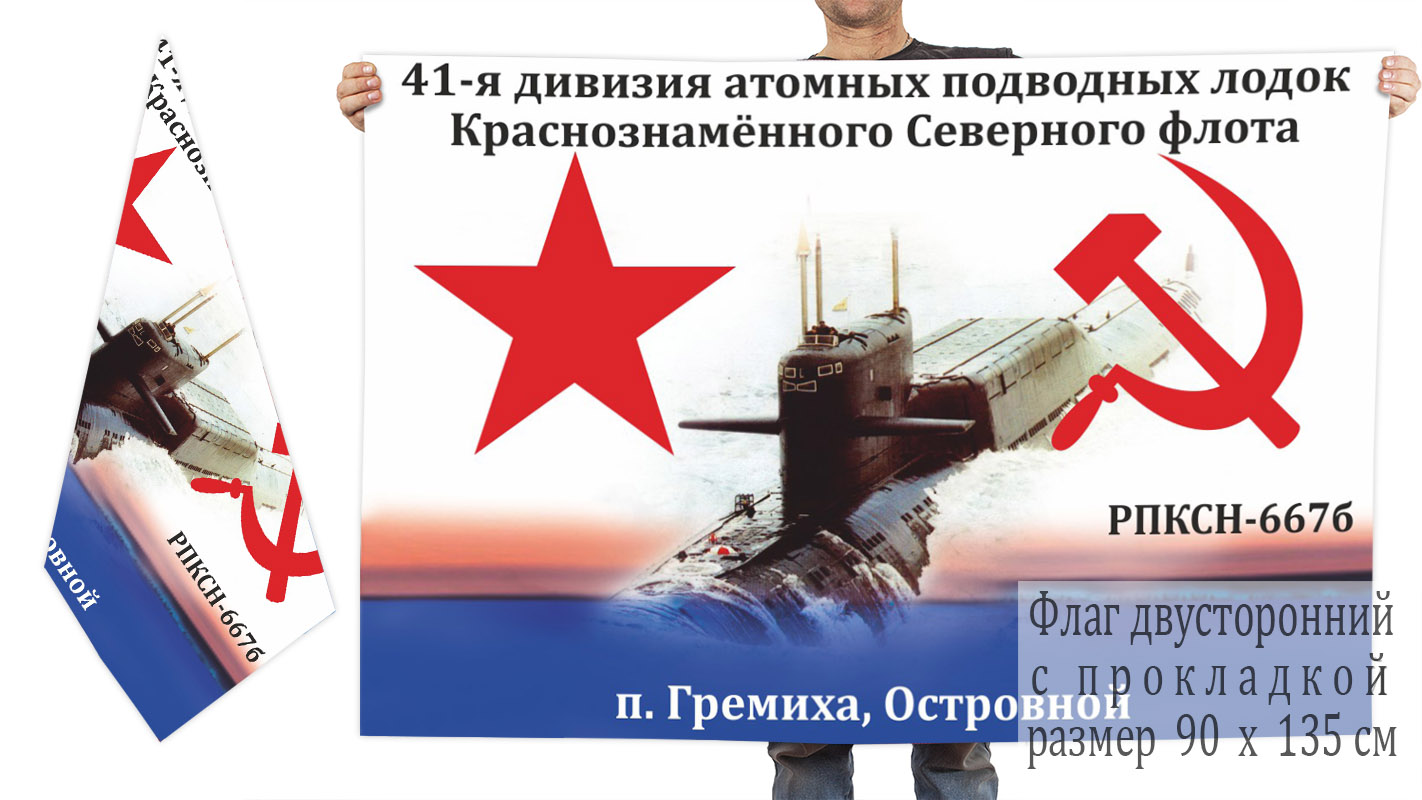 Двусторонний флаг подводной лодки проекта РПКСН-667б