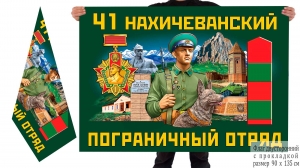 Двусторонний флаг 41 Нахичеванского погранотряда