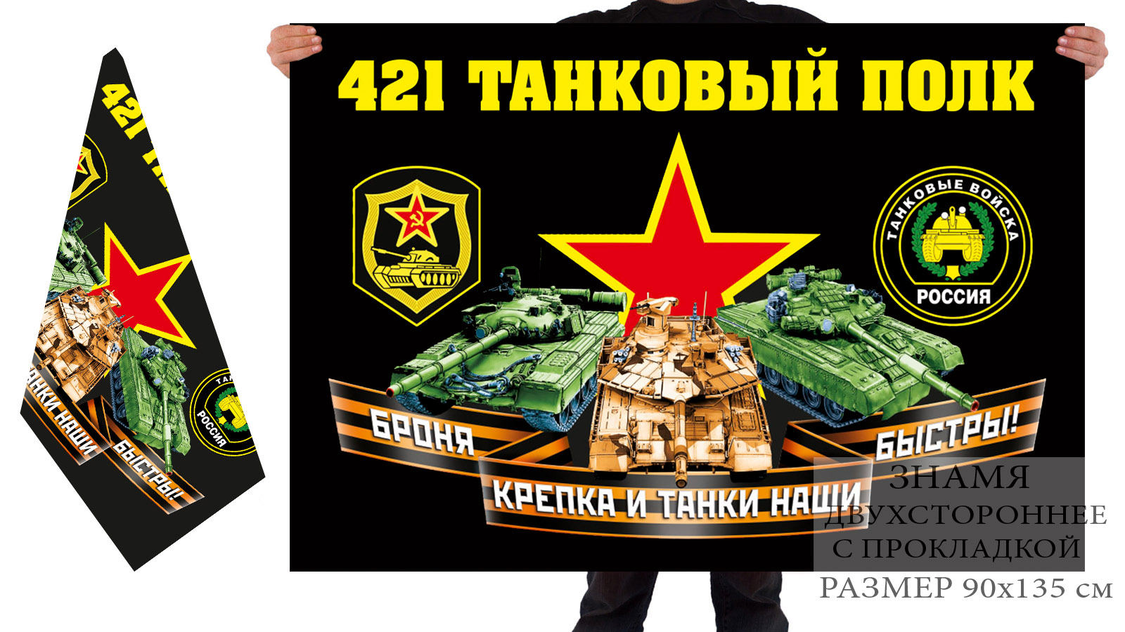 Двусторонний флаг 421 танкового полка