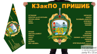 Двусторонний флаг  43-й Пришибский пограничный отряд КЗакПО