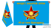 Двусторонний флаг 43 ТБр 