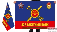 Двусторонний флаг 433 ракетного полка