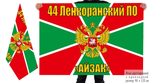 Двусторонний флаг 44 Ленкоранского Пограничного отряда "Айзак"