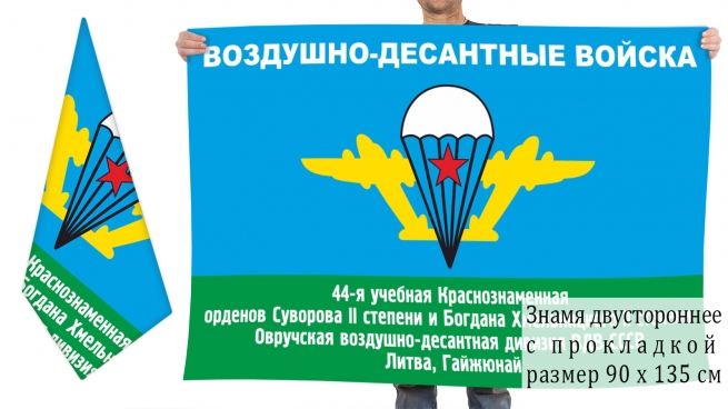 Двусторонний флаг 44 учебной ВДД СССР