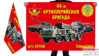 Двусторонний флаг "44-я артиллерийская бригада"