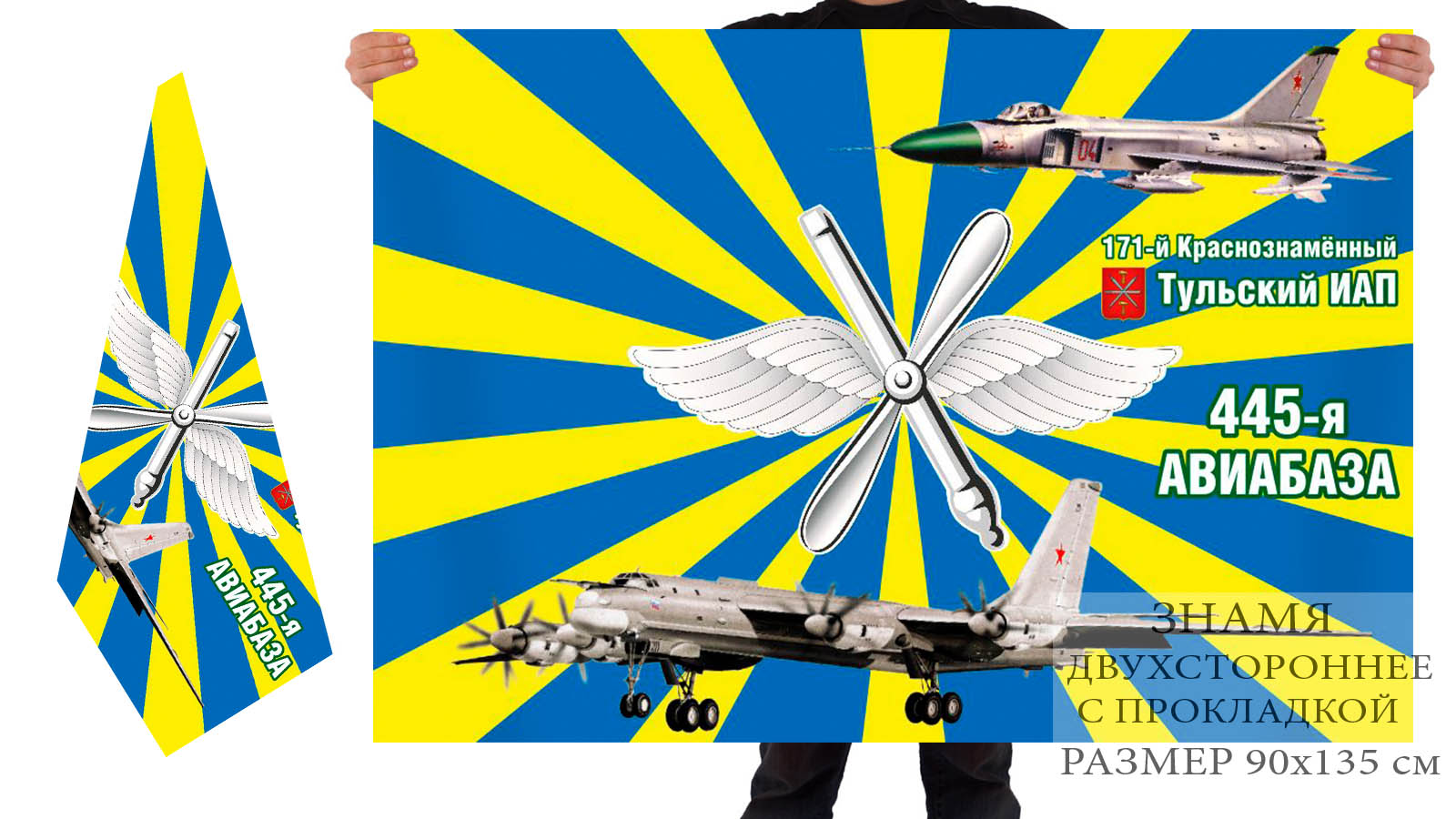 Двусторонний флаг 445 авиабазы 171 Краснознамённого Тульского ИАП