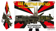 Двусторонний флаг 448 ракетной бригады им. С.П. Непобедимого