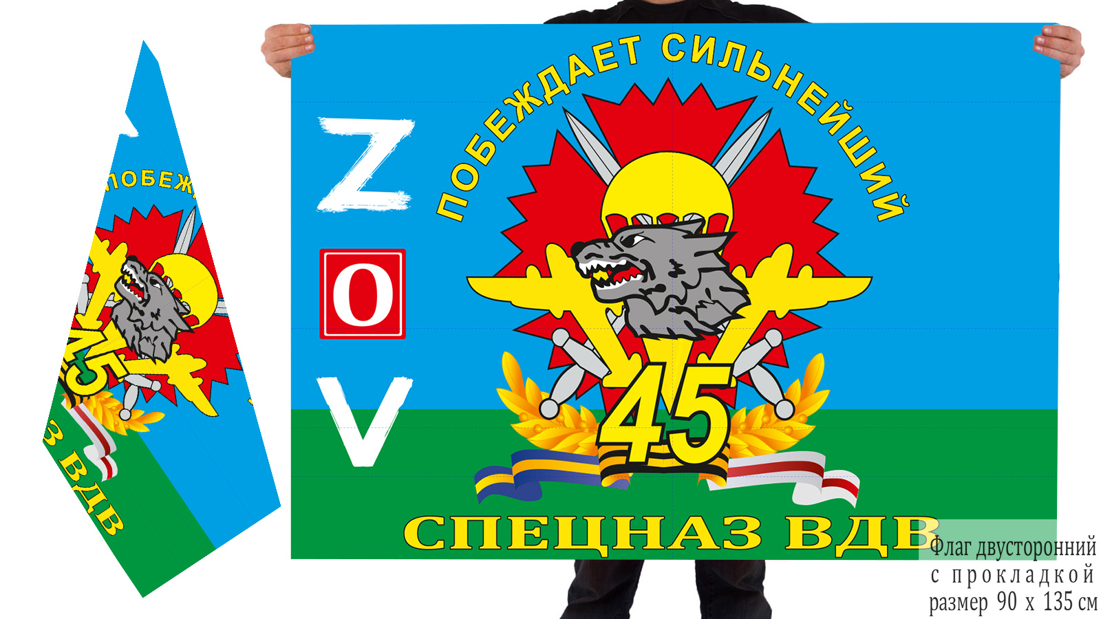 Двусторонний флаг 45 бригады специального назначения ВДВ "Спецоперация Z"
