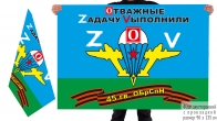 Двусторонний флаг 45 бригады спецназа ВДВ Спецоперация Z