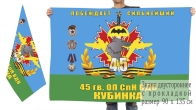 Двусторонний флаг 45-го гв. ОП СпН ВДВ (Кубинка)