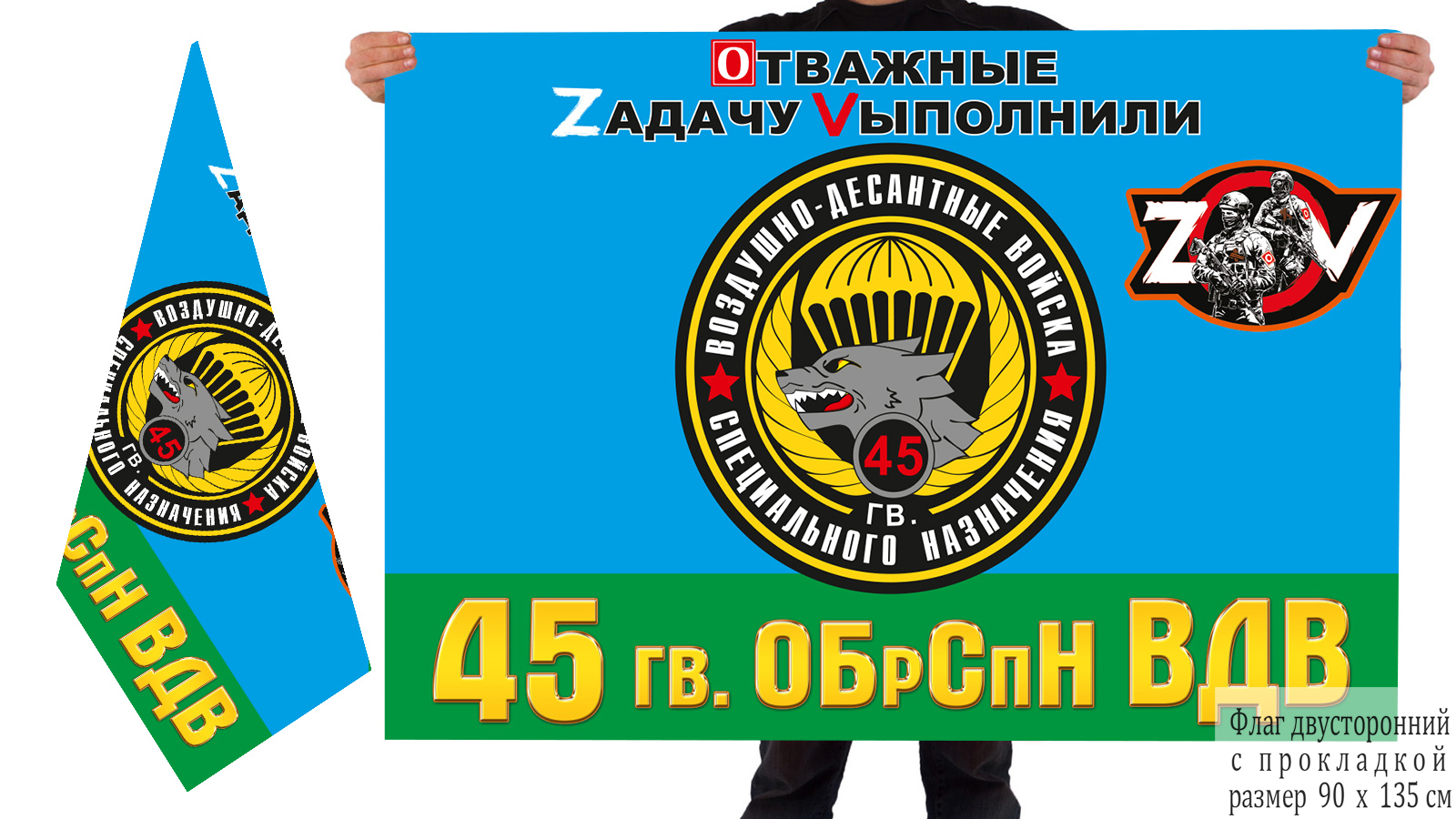 Двусторонний флаг 45 гв. бригады спецназа ВДВ "Спецоперация Z"