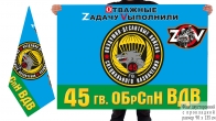 Двусторонний флаг 45 гв. бригады спецназа ВДВ Спецоперация Z