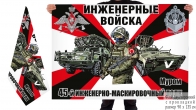 Двусторонний флаг 45 инженерно-маскировочного полка Спецоперация Z