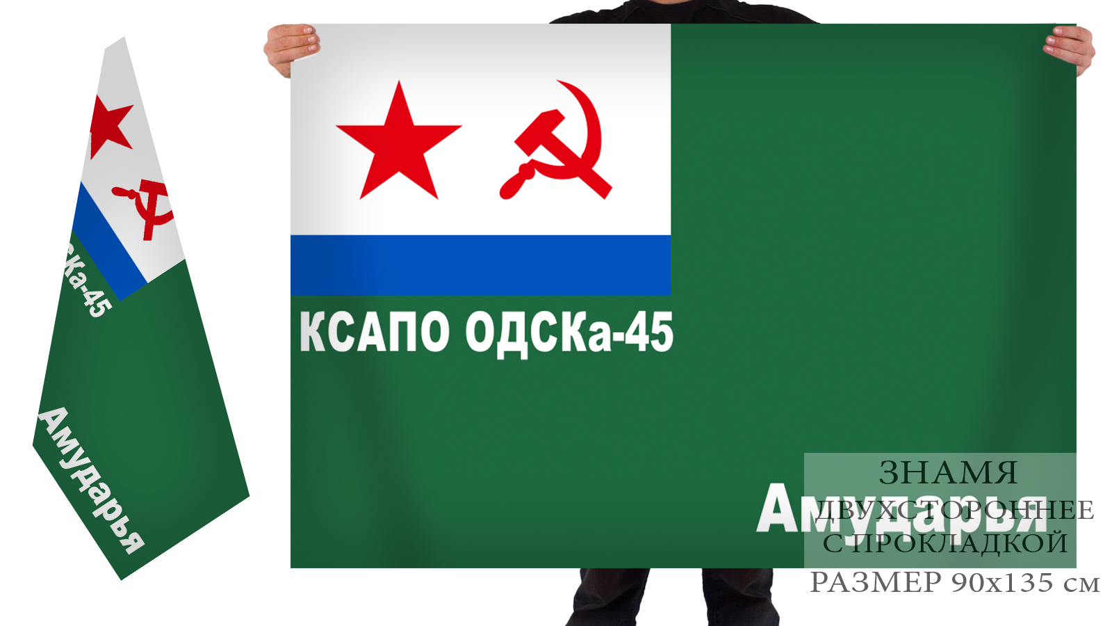 Двусторонний флаг 45 ОДСКА Краснознамённого Среднеазиатского ПО