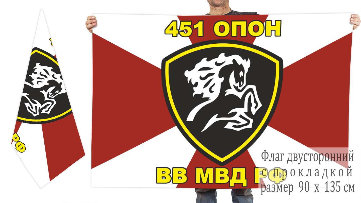 Двусторонний флаг 451 ОПОН ВВ МВД РФ