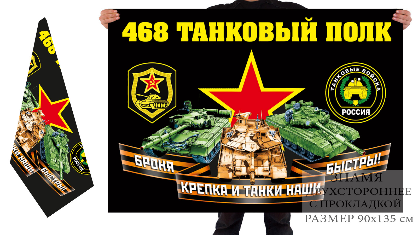 Двусторонний флаг 468 танкового полка