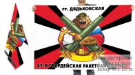 Двусторонний флаг 47 гв. ракетной бригады
