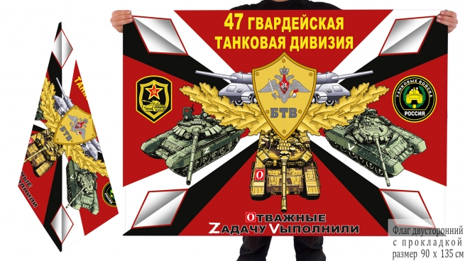 Двусторонний флаг 47 тд Спецоперация Z-2022