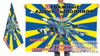 Двусторонний флаг 47 ОСАП Отважные Zадачу Vыполнили