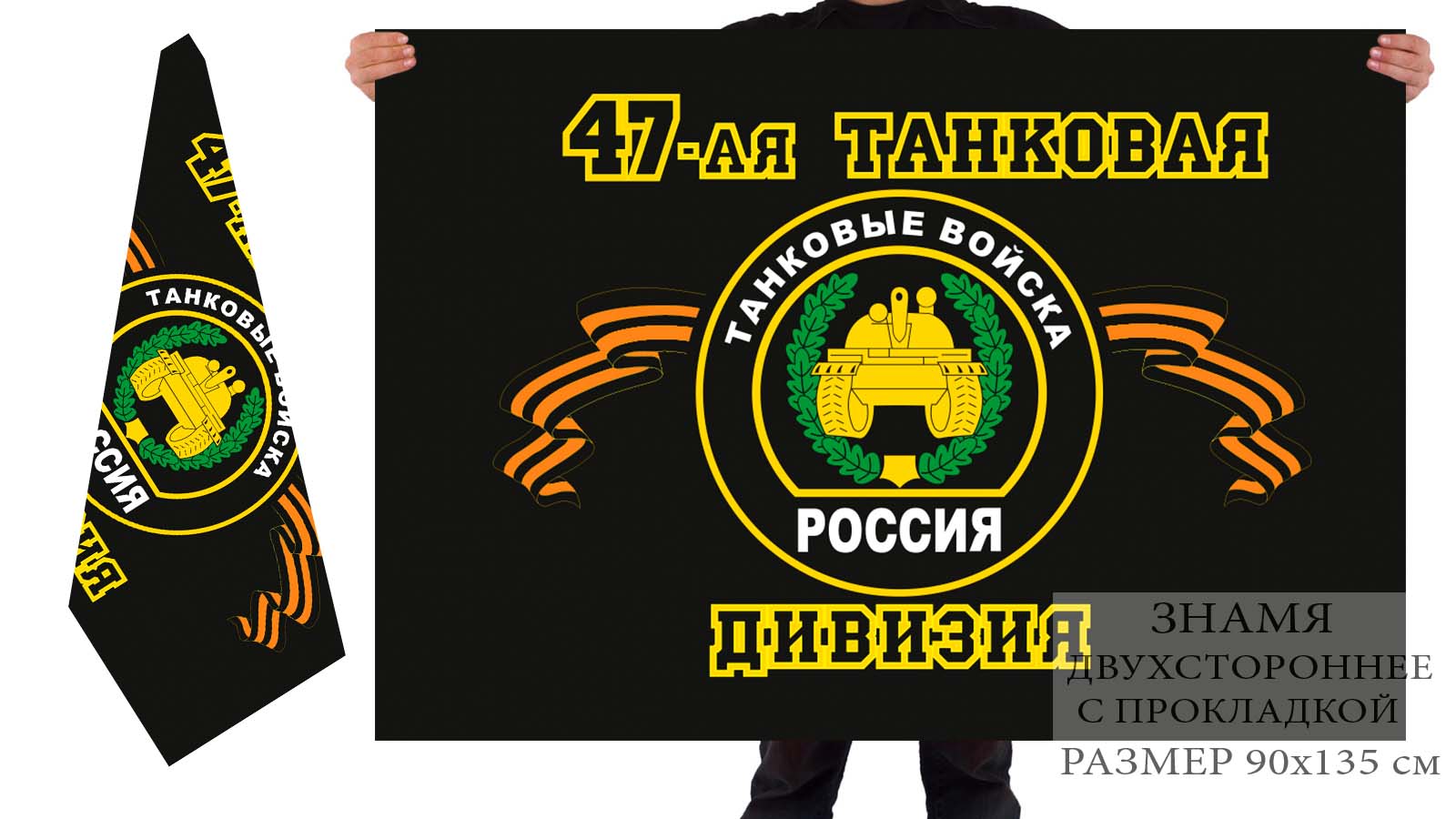 Двусторонний флаг 47 танковой дивизии