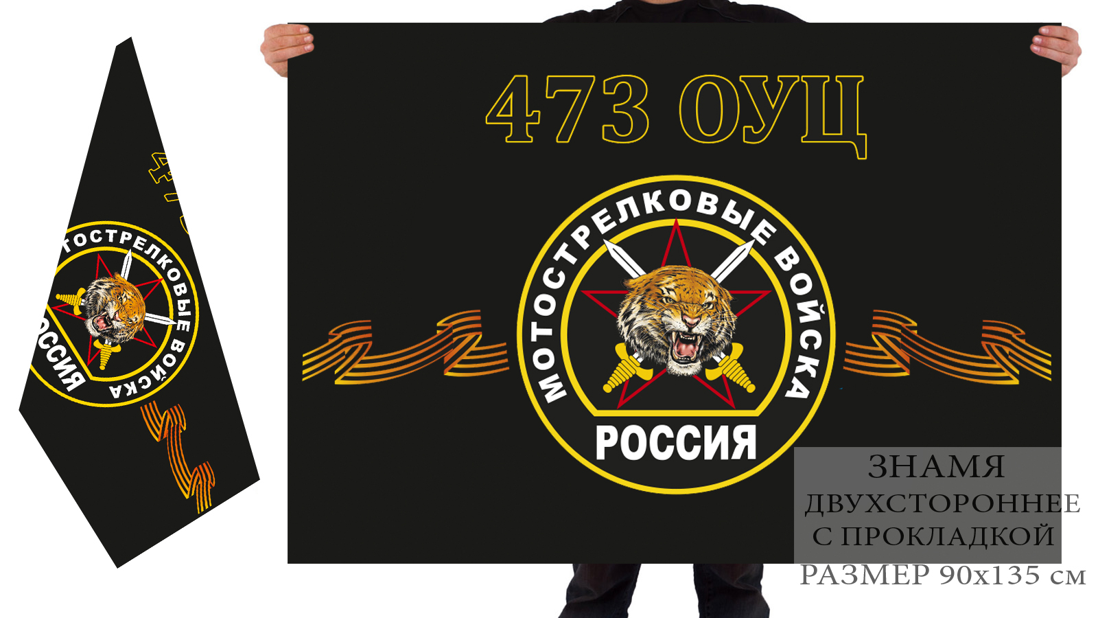 Двусторонний флаг 473 ОУЦ мотострелковых войск