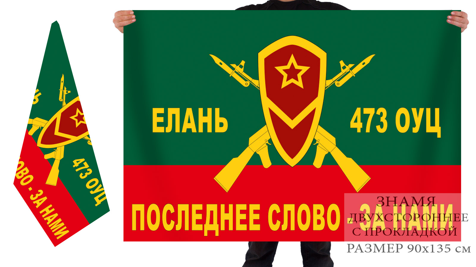 Двусторонний флаг 473 ОУЦ подготовки младших специалистов мотострелковых войск