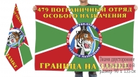 Двусторонний флаг 479 погранотряда особого назначения