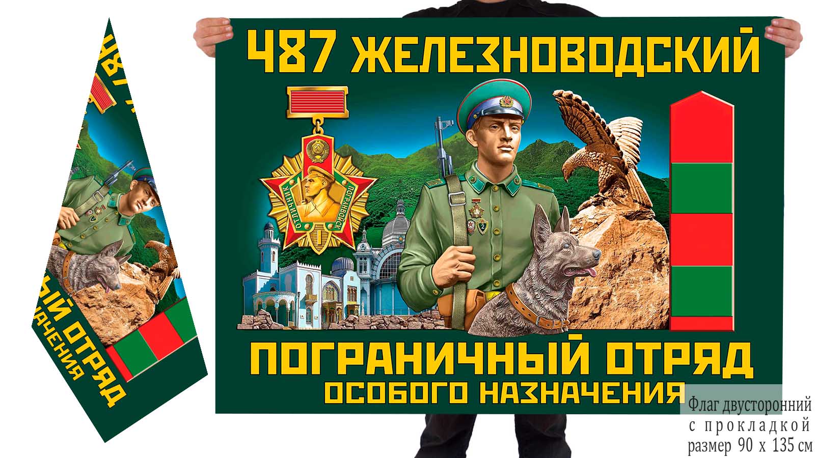 Двусторонний флаг 487 Железноводского погранотряда особого назначения