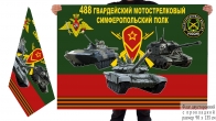 Двусторонний флаг 488 гв. Симферопольского мотострелкового полка
