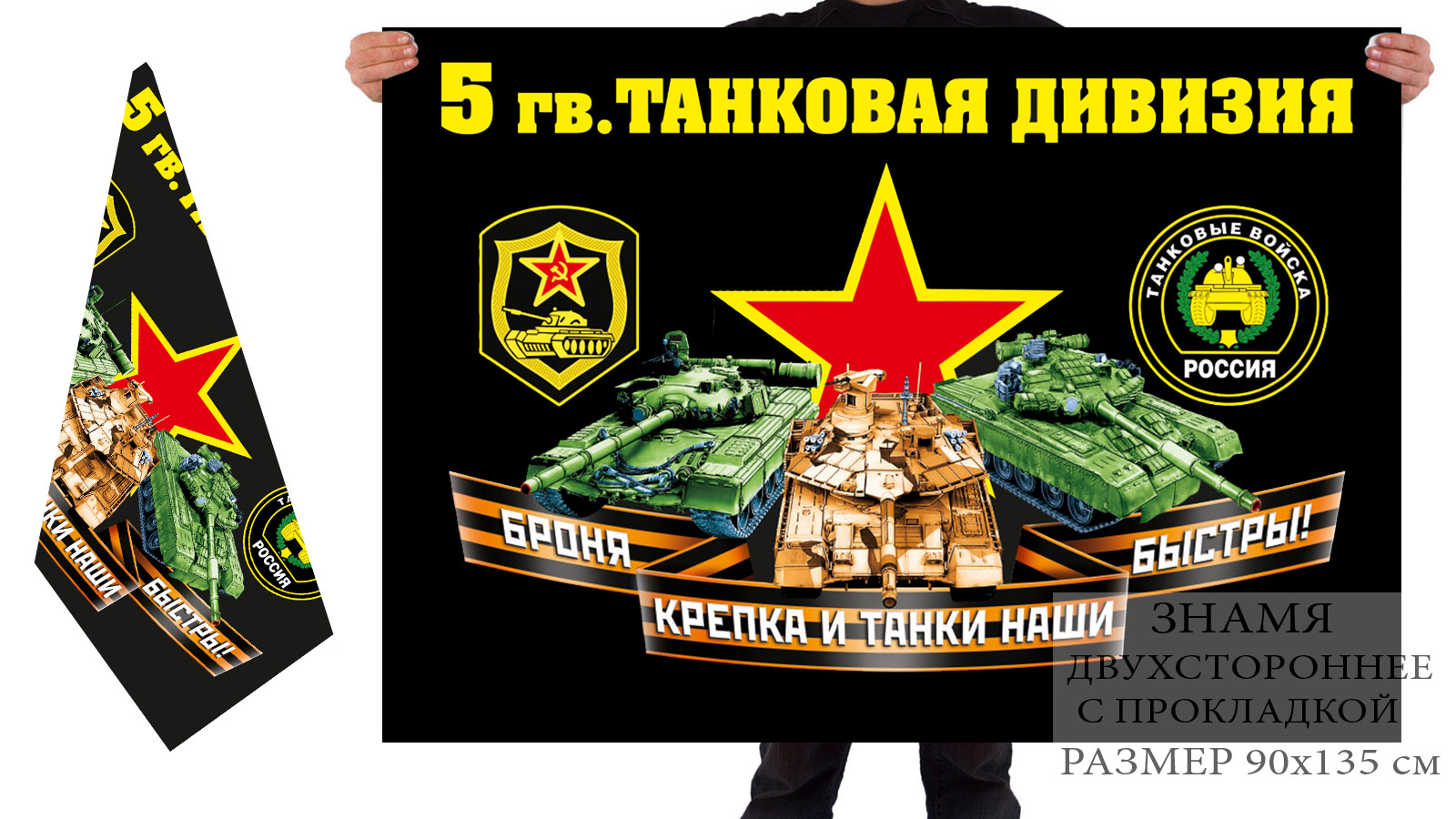 Двусторонний флаг 5 гв. танковая дивизия