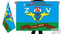 Двусторонний флаг 5 гв. ЗРП Спецоперация Z