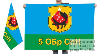 Двусторонний флаг 5 ОБрСпН